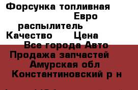 Форсунка топливная Sinotruk WD615.47 Евро2 (распылитель L203PBA) Качество!!! › Цена ­ 1 800 - Все города Авто » Продажа запчастей   . Амурская обл.,Константиновский р-н